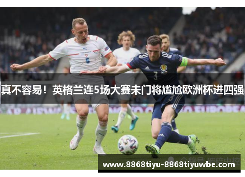 真不容易！英格兰连5场大赛未门将尴尬欧洲杯进四强