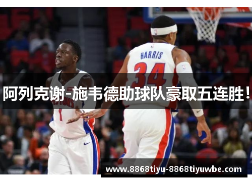 阿列克谢-施韦德助球队豪取五连胜！