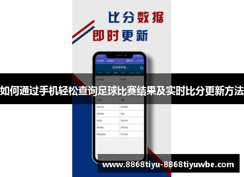 如何通过手机轻松查询足球比赛结果及实时比分更新方法
