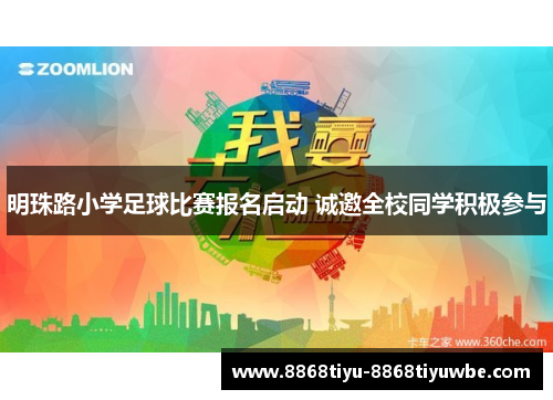 明珠路小学足球比赛报名启动 诚邀全校同学积极参与