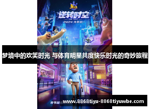 梦境中的欢笑时光 与体育明星共度快乐时光的奇妙旅程