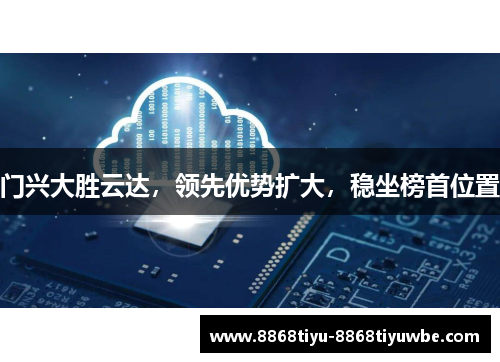 门兴大胜云达，领先优势扩大，稳坐榜首位置