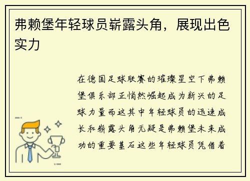 弗赖堡年轻球员崭露头角，展现出色实力