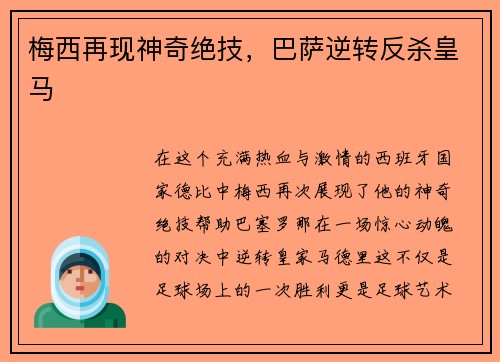 梅西再现神奇绝技，巴萨逆转反杀皇马