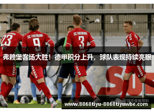 弗赖堡客场大胜！德甲积分上升，球队表现持续亮眼