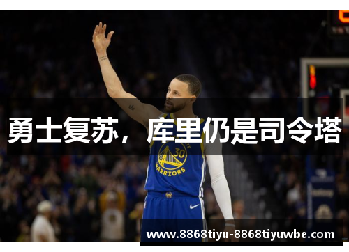 勇士复苏，库里仍是司令塔