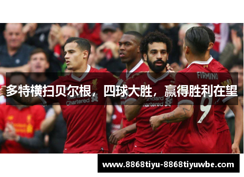 多特横扫贝尔根，四球大胜，赢得胜利在望
