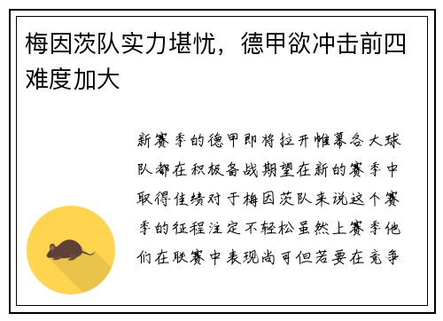 梅因茨队实力堪忧，德甲欲冲击前四难度加大