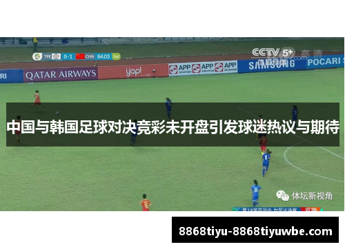 中国与韩国足球对决竞彩未开盘引发球迷热议与期待