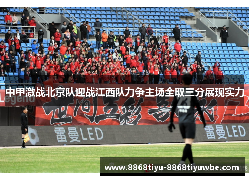 中甲激战北京队迎战江西队力争主场全取三分展现实力