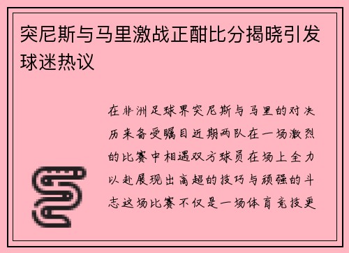 突尼斯与马里激战正酣比分揭晓引发球迷热议