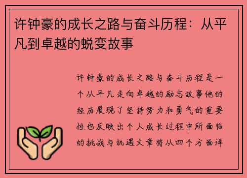 许钟豪的成长之路与奋斗历程：从平凡到卓越的蜕变故事