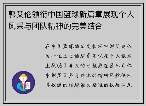 郭艾伦领衔中国篮球新篇章展现个人风采与团队精神的完美结合