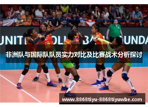 非洲队与国际队队员实力对比及比赛战术分析探讨