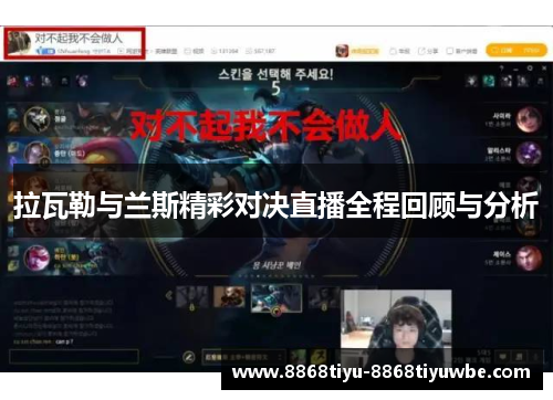拉瓦勒与兰斯精彩对决直播全程回顾与分析