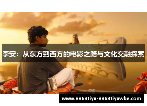 李安：从东方到西方的电影之路与文化交融探索