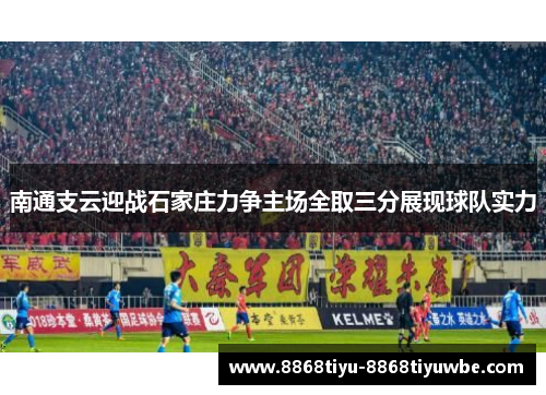 南通支云迎战石家庄力争主场全取三分展现球队实力
