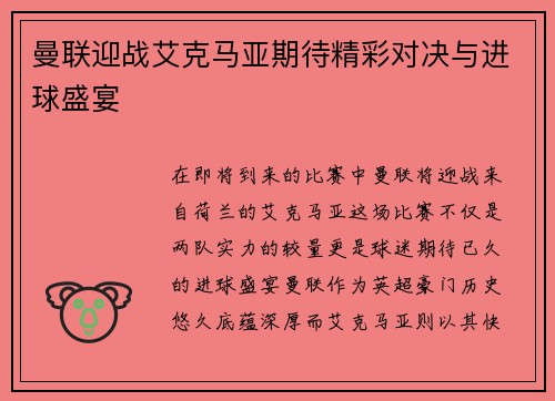 曼联迎战艾克马亚期待精彩对决与进球盛宴