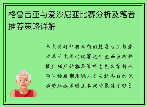 格鲁吉亚与爱沙尼亚比赛分析及笔者推荐策略详解