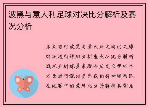 波黑与意大利足球对决比分解析及赛况分析