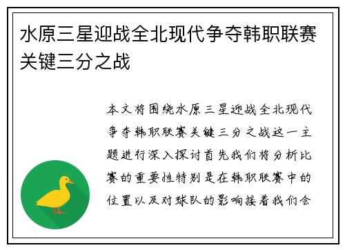水原三星迎战全北现代争夺韩职联赛关键三分之战