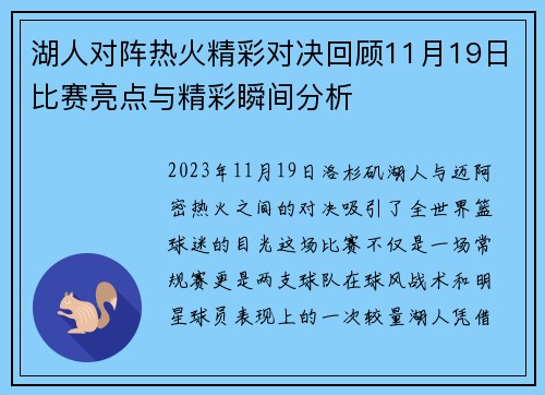 湖人对阵热火精彩对决回顾11月19日比赛亮点与精彩瞬间分析
