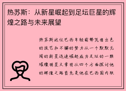 热苏斯：从新星崛起到足坛巨星的辉煌之路与未来展望
