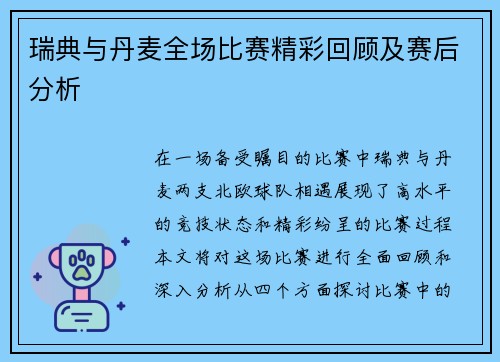 瑞典与丹麦全场比赛精彩回顾及赛后分析