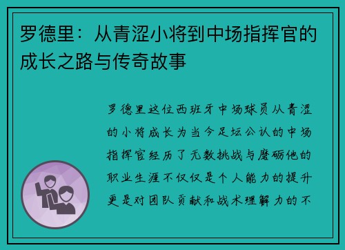 罗德里：从青涩小将到中场指挥官的成长之路与传奇故事