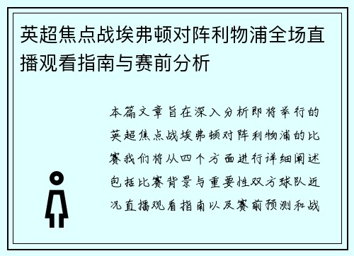 英超焦点战埃弗顿对阵利物浦全场直播观看指南与赛前分析