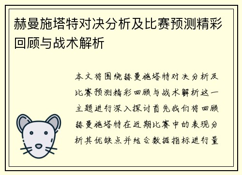 赫曼施塔特对决分析及比赛预测精彩回顾与战术解析