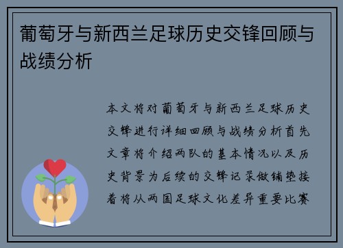 葡萄牙与新西兰足球历史交锋回顾与战绩分析