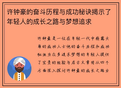 许钟豪的奋斗历程与成功秘诀揭示了年轻人的成长之路与梦想追求
