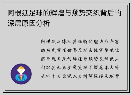 阿根廷足球的辉煌与颓势交织背后的深层原因分析