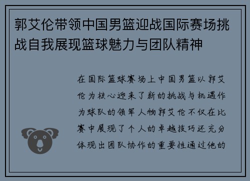 郭艾伦带领中国男篮迎战国际赛场挑战自我展现篮球魅力与团队精神