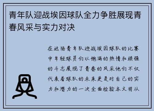 青年队迎战埃因球队全力争胜展现青春风采与实力对决