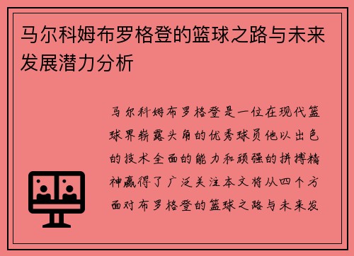 马尔科姆布罗格登的篮球之路与未来发展潜力分析